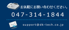 お気軽にお問い合わせください。電話047-314-1844、メールsupport@sanko-denki.co.jpまで