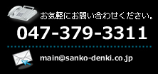 ���C�y�ɂ��₢���킹���������B�d�b047-379-3311�A���[��support@sanko-denki.co.jp�܂�